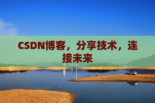 CSDN博客，分享技术，连接未来
