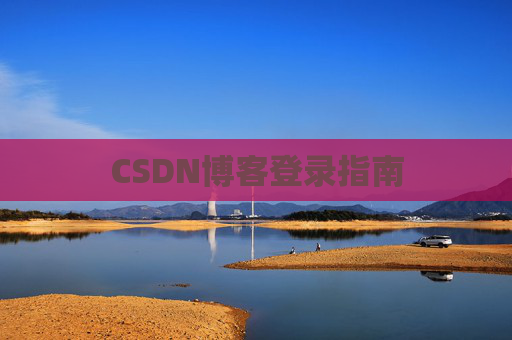 CSDN博客登录指南